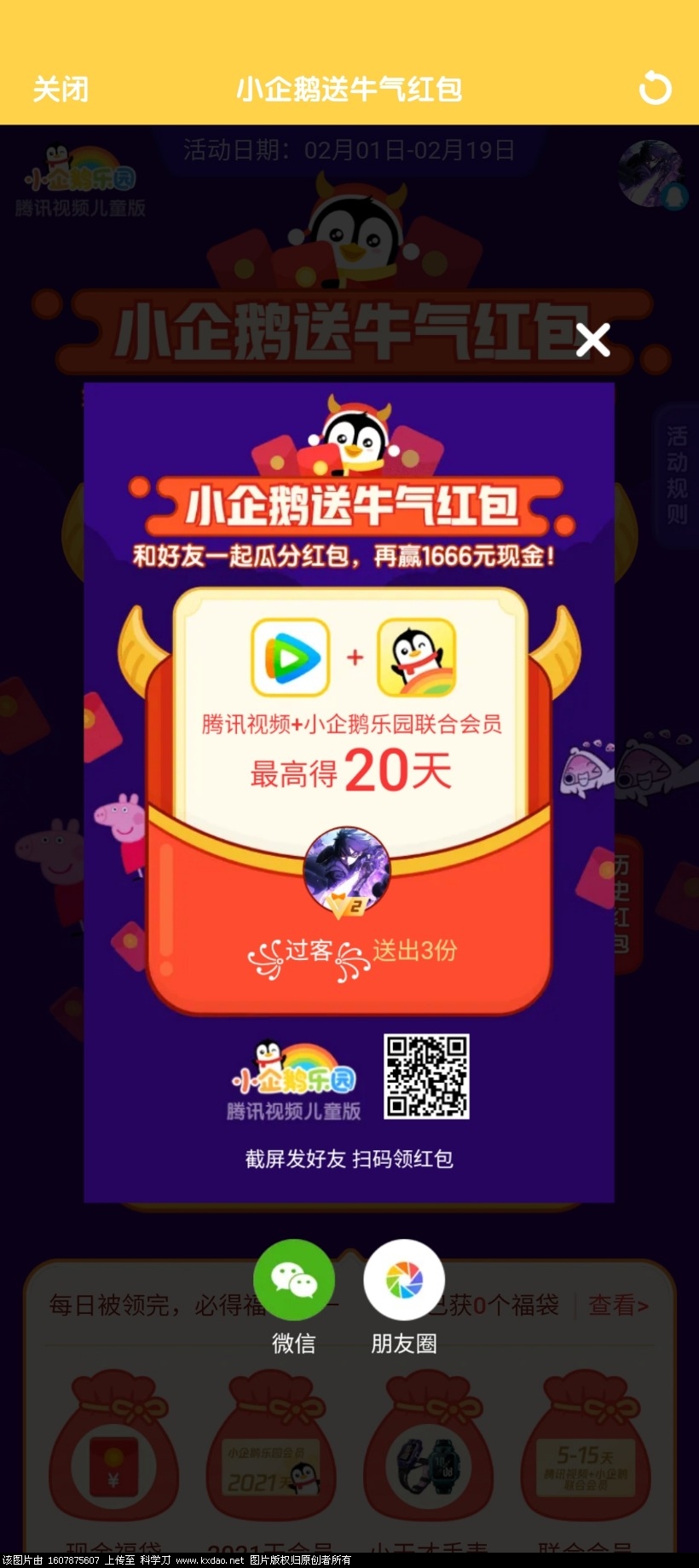 Screenshot_2021-02-04-00-48-23-896_com.tencent.qqlivekid.jpg